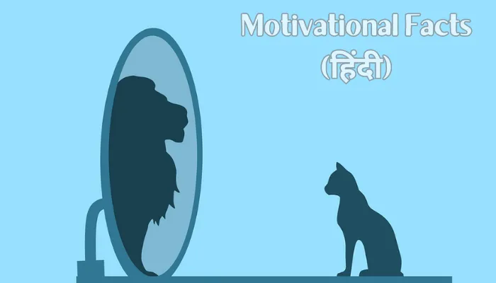 Motivational Facts in Hindi